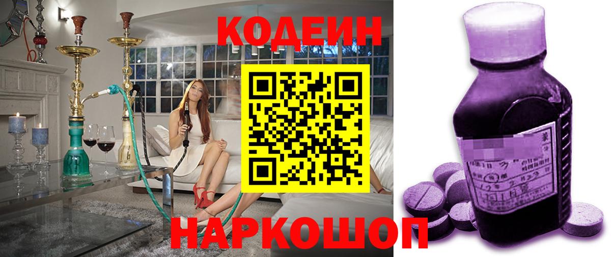 Кодеин Purple Drank  Вход с VPN  Старая Купавна 